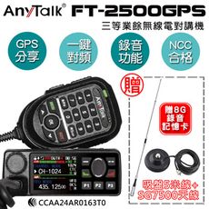 【 ANYTALK】 FT-2500GPS 三等對講機 車機(贈SG7500天線+5米吸盤)