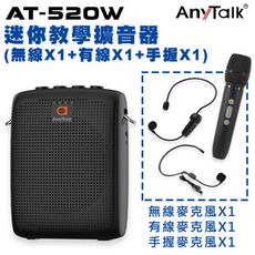 【無線X1+手握麥X1】【AnyTalk】AT-520W 迷你教學麥克風 擴音器 導遊 教師 (C