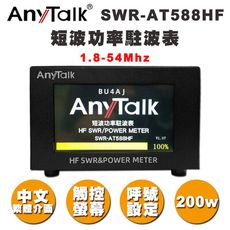 【AnyTalk】 SWR-AT588HF 短波功率 駐波表 1.8~54MHz 200W