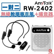 【1對2】【AnyTalk】RW-2402 無線麥克風+贈AT-510W擴音器 麥克風 導遊 教師