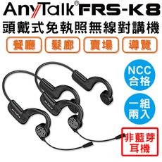 【不入耳可彎曲】【AnyTalk】FRS-K8 免執照無線對講機 (一組兩入)非藍芽耳機