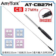 【AnyTalk】AT-CB27H CB天線 BNC接頭 短波天線 27MHz CB專用 車機專用