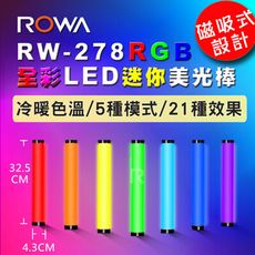 【贈手柄+熱靴】【磁吸設計】【ROWA 】RW-278 RGB全彩LED迷你美光棒 攝影燈 補光