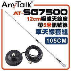 【AnyTalk】[車天線組合][SG7500天線+12CM吸盤天線座帶5米訊號線]車機