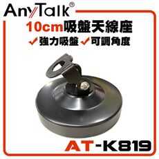 【AnyTalk】AT-K819 無線電 對講機 10CM 吸盤天線座 強力吸盤 可調角度 車用