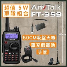 【車隊組合】【贈50CM天線+手麥+假電池】【5W】【AnyTalk】 FT-359 5W 對講機