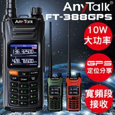 【GPS定位】【一鍵對頻】【10W】【AnyTalk】FT-388 GPS 三等業餘無線對講機