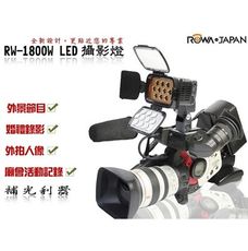 ROWA RW-1800W LED攝影燈 補光燈 輔助燈 婚禮錄影 廟會活動 5D2 7D皆可用