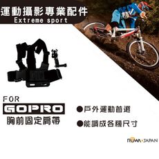 樂華 ROWA FOR GoPro 胸前固定肩帶 運動攝影專業配件 gopro GOPRO