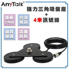 【AnyTalk】強力三角吸盤座 + 4米訊號線 吸盤天線座 三角吸盤 磁吸天線座 吸盤座