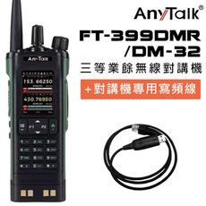 (贈寫頻線)【AnyTalk】FT-399DMR DM-32 8W 三等對講機 DMR GPS定位