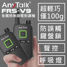 超迷你【 防誤觸鍵盤鎖】【聲控功能】【 ANYTALK】 FRS-V9免執照無線電對講機 1組2入