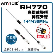 【AnyTalk】RH770 高增益雙頻伸縮天線 雙頻(SMA母頭)