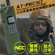 【10W】【贈袋】【AnyTalk】四頻接收 雙頻雙待 生存遊戲 AT-PRC152 大功率 對講機