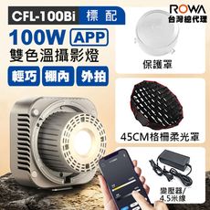 僅750g【ROWA 樂華】 100W 曼比利台灣總代理 100Bi APP控光 輕巧 攝影燈