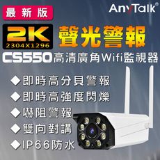 【2K超高清】【ANYTALK】 2K超高清 CS550 即時警報嚇阻 廣角WIFI監視器