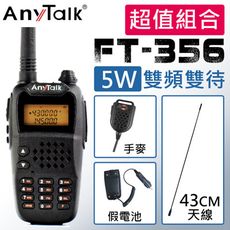 【贈43CM天線+手麥+假電池】【AnyTalk】FT-356 5W無線電對講機 (一入)
