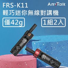 【輕巧/螢幕顯示】【AnyTalk】FRS-K11 對講機 餐廳 髮廊 賣場 導覽(1組2入)