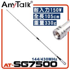 【AnyTalk】AT-SG7500 無線電對講機天線  全長105cm 增強訊號 車隊 車機