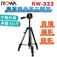 樂華 ROWA RW-333 專業鋁合金三腳架 中軸升降 承重3公斤 可達146CM