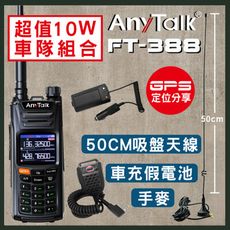 車隊組合【GPS定位】【一鍵對頻】【10W】【AnyTalk】FT-388 GPS 無線對講機