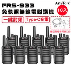 【5組10入】【AnyTalk】FRS-933 一鍵對頻 Type-C充 對講機(空氣導管X10)