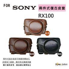 ROWA 樂華 FOR SONY RX100 M2 M3 M4 M5 相機 皮套 兩件式 可拆