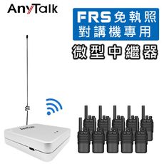 贈7900天線組【AnyTalk】迷你 5W 微型中繼器 中繼台 訊號增強器(對講機專用)