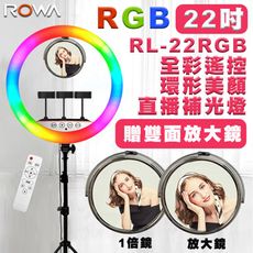 22吋【雙面鏡】【支援三隻手機】【贈200CM腳架】ROWA RGB22 環形LED 直播補光燈