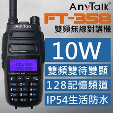 【10W超大功率】【雙頻雙待】【ANYTALK】FT-358 10W雙頻雙待無線電對講機