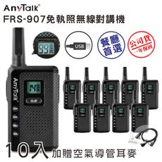 [5組10入]ANYTALK FRS-907 免執照無線電對講機 (一組兩入)  顯示電量