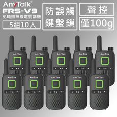 超迷你【5組10入】【 防誤觸鍵盤鎖】【聲控功能】【 ANYTALK】 FRS-V9免執照無線對講機