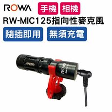 [免充電隨插即用] [直播必備] RW-MIC125 手機直播 / 相機收音 高感度 指向性麥克風