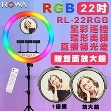 22吋【雙面鏡】【支援三隻手機】【贈200CM腳架】ROWA RGB22 環形LED 直播補光燈