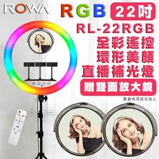 22吋【雙面鏡】【支援三隻手機】【贈200CM腳架】ROWA RGB22 環形LED 直播補光燈