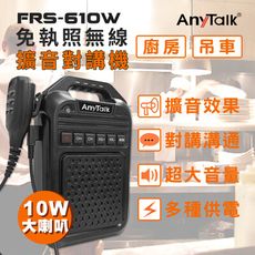 【手麥+大聲公喇叭】【AnyTalk】FRS-610W 免執照無線對講機擴音器大聲公 大喇叭