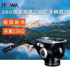 [2入]ROWA 樂華 RW-336 360度全景接口阻尼手柄雲台 油壓雲台