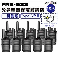 【5組10入】【AnyTalk】FRS-933 一鍵對頻 Type-C充 免執照無線對講機