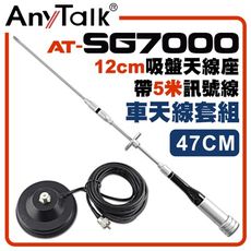 【AnyTalk】[車天線組合][SG7000天線+12CM吸盤天線座帶5米訊號線]車機