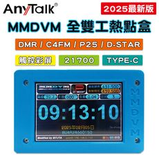 觸控/彩色螢幕【 ANYTALK】MMDVM 10W DMR數位 模擬雙模式 雙工熱點盒 樹梅派