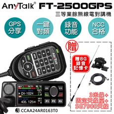 【 ANYTALK】 FT-2500GPS 對講機 車機 (贈SG790天線+固定天線座+3米線)