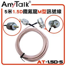 【AnyTalk】5米1.5D鐵氟龍訊號線(M型)米鐵氟龍訊號線(M型)