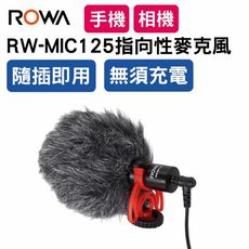 [免充電隨插即用] [直播必備] RW-MIC125 手機直播 / 相機收音 高感度 指向性麥克風
