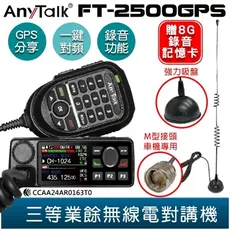 【 ANYTALK】 FT-2500GPS 三等業餘無線電對講機 車機 加贈M58吸盤天線