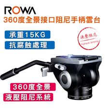 ROWA 樂華 RW-336 360度全景接口阻尼手柄雲台 油壓雲台