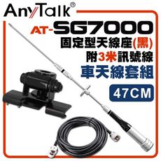 【AnyTalk】[車天線組合][SG7000天線+黑色固定型天線座+3米訊號線]車機