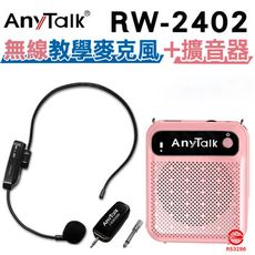 【組合】【AnyTalk】RW-2402無線麥克風+贈AT-510擴音器 麥克風 導遊 教師 會議