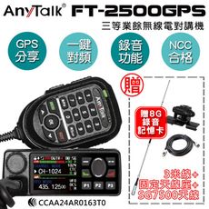 【 ANYTALK】 FT-2500GPS 對講機 車機 (贈SG7500天線+固定天線座+3米線)