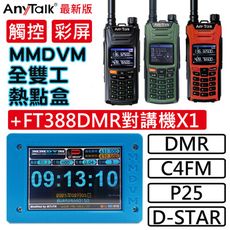 【 ANYTALK】MMDVM 10W DMR數位 雙工熱點盒 樹梅派 +FT388DMR對講機X1