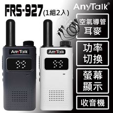 【螢幕顯示】【 ANYTALK】FRS-927免執照無線對講機 ◤一組二入 ◢贈空導耳麥耳麥